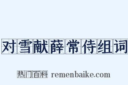 对雪献薛常侍组词是什么意思的图片